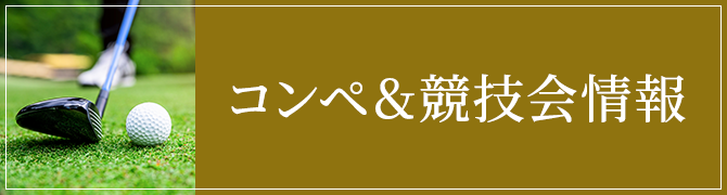 コンペ&協議会情報