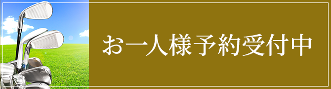 お一人様予約